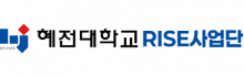 혜전대학교 RISE사업단 홈페이지 링크를 새창으로 엽니다.