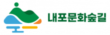 내포문화숲길 홈페이지 링크를 새창으로 엽니다.